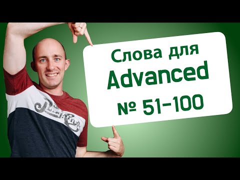 900 слов Advanced: № 51-100