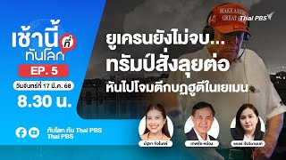 8.30 เช้านี้ที่ทันโลก EP.5 ยูเครนยังไม่จบทรัมป์สั่งลุยต่อหันไปโจมตีกบฏฮูตีในเยเมน | 17มี.ค.68