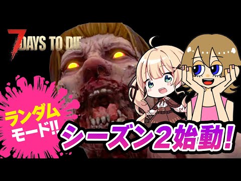 【7 Days to die コラボ配信】いよいよ始まる！ランダムホードでリアルサバイバル！withりとるんと