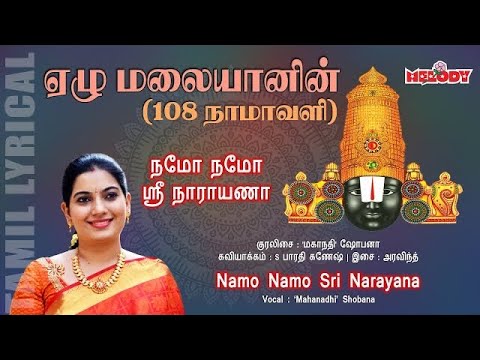 Namo Namo Sri Narayana with Tamil Lyrics | நமோ நமோ ஸ்ரீ நாராயணா | Mahanadhi Shobana | Melody Bakthi