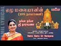 Namo Namo Sri Narayana With Tamil Lyrics நமோ நமோ ஸ்ரீ நாராயணா Maha