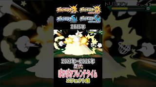 じゃれつく&ぽかぼかフレンドタイム XYからチャンピオンズまで集めみた 2013年〜2026年 #歴代技エフェクト集