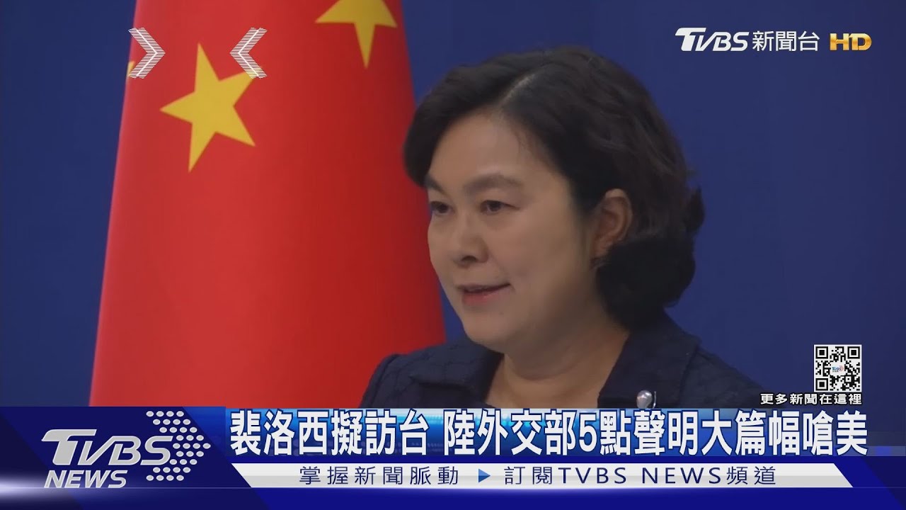 裴洛西擬訪台 陸外交部5點聲明大篇幅嗆美