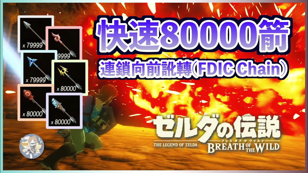 不用洗箭！快速全屬性80000箭｜無原理快速示範「連鎖向前訛轉(FDIC Chain)」！（不廢話系列）