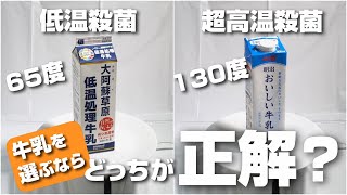 If you had to choose between low-temperature pasteurized milk and ultra-high-temperature flash pa...