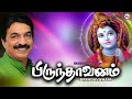 பிரிந்தாவனம் Brindavanam Sree Krishna Songs Tamil Bakthi Padalgal Guruvayoor