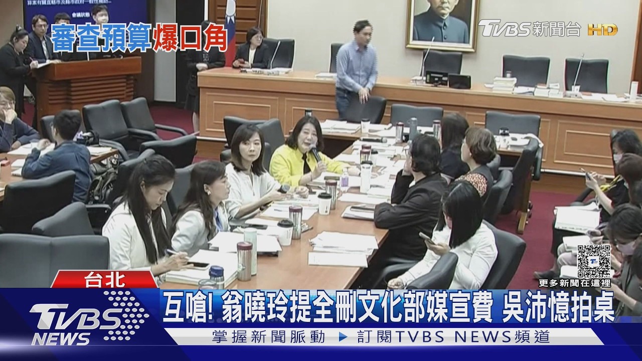 影音/互嗆! 翁曉玲提全刪文化部媒宣費 吳沛憶拍桌
