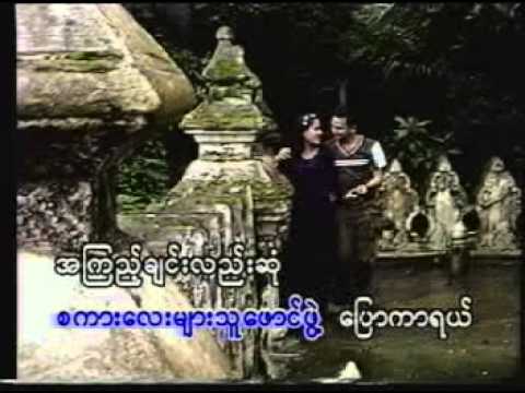 Shwe Myaing Hmar Bae Nay taw' Mael-----Soe Sandar Htun