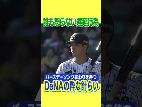 【優しい世界】髙寺のバースデーソング終わりを待つDeNAバッテリー #hanshintigers #虎バンチャンネル #プロ野球 #shorts #shortvideo