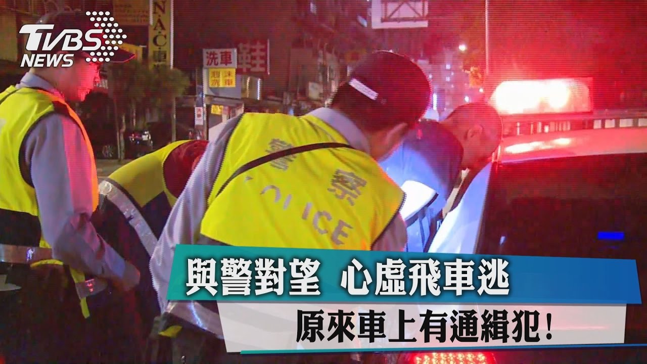 與警對望心虛飛車逃 原來車上有通緝犯!
