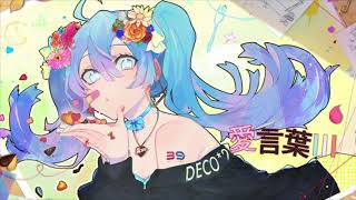 愛言葉Ⅲ【歌ってみた】