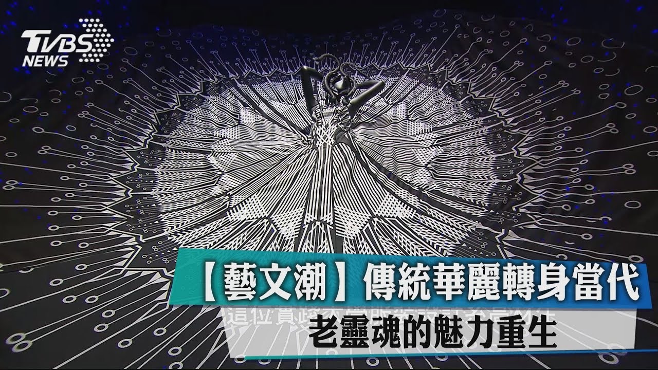 傳統華麗轉身當代 老靈魂的魅力重生