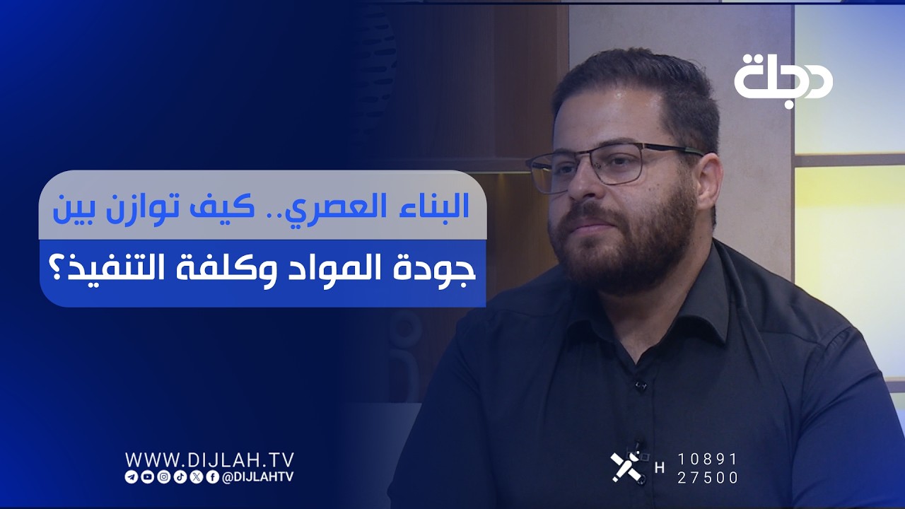 فيديو | البناء العصري.. كيف توازن بين جودة المواد وكلفة التنفيذ؟