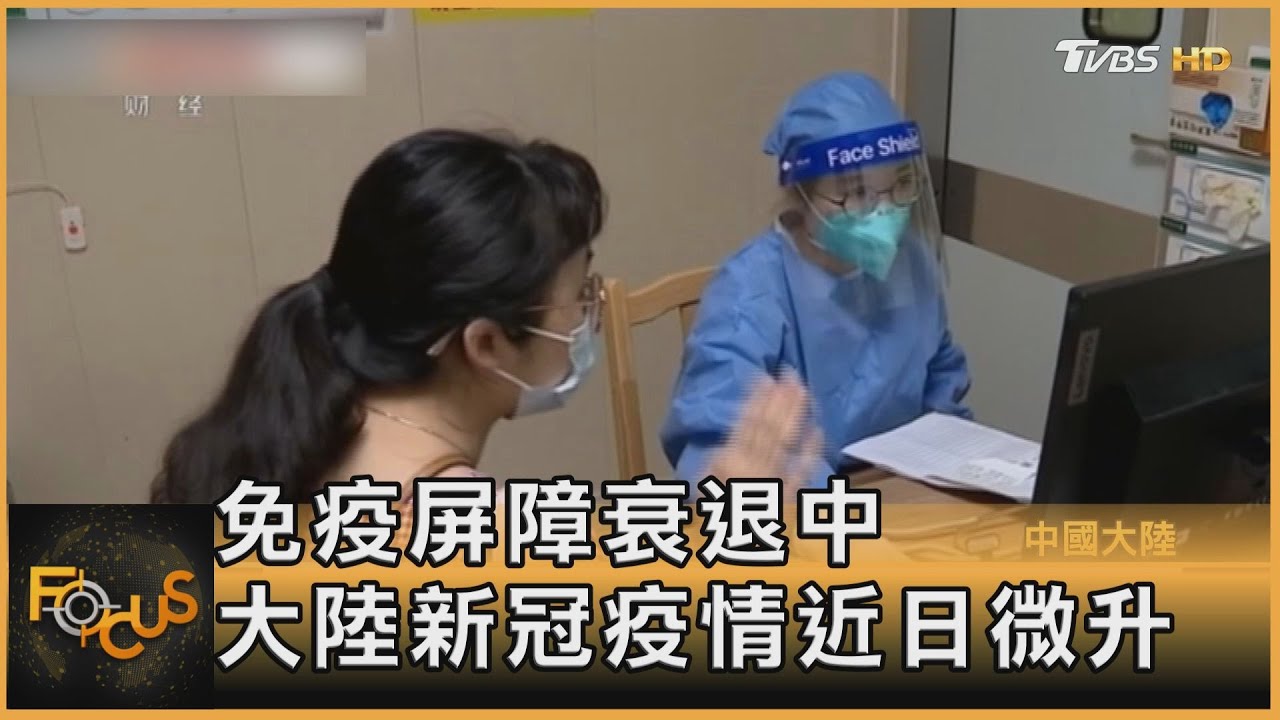免疫屏障衰退中 大陸新冠疫情近日微升