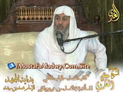  بداية المجتهد (35)  ” هل يجب الغسل عند خروج المني سواء بلذة أو من غير لذة ؟ ”  الشيخ مصطفى العدوي 