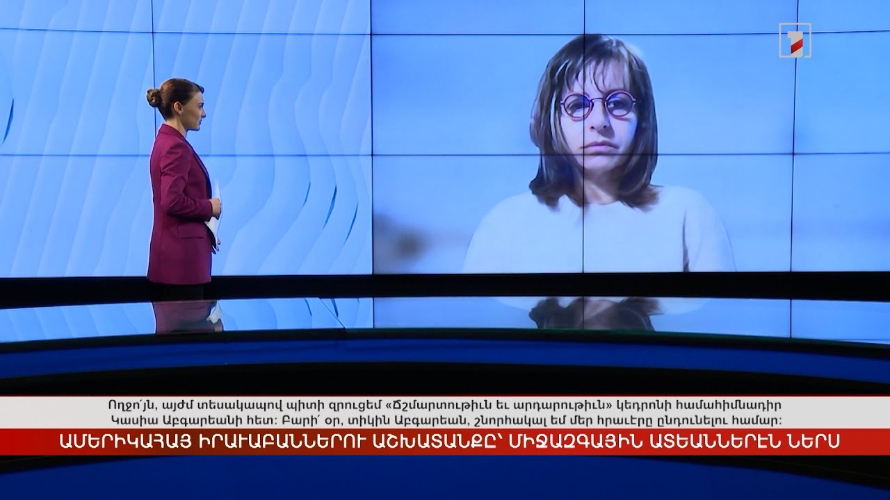 Ամերիկահայ իրավաբանների աշխատանքը՝ միջազգային ատյաններում | Հարցազրույց Կասյա Աբգարյանի հետ