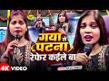 Video गया से पटना रेफर कईले बा Anjali Bharti का दर्�
