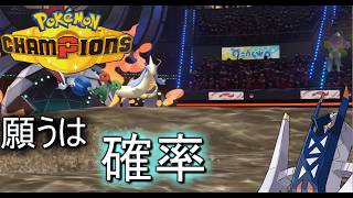 【ポケモンチャンピオンズ】絶体絶命のミロカロス救いの手は怯みの可能性【ゆっくり実況】