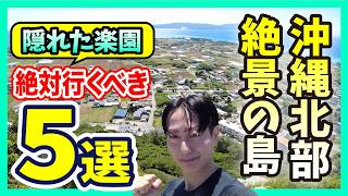 【沖縄北部】ジャングリア周辺5つの島を巡るワクワク旅