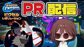 【2026/6/15】PR(Pixel Revolution)です。みんなで新コースを練習しよう！【Faaast Penguin / ファーストペンギン】