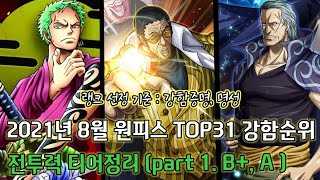 [2021년 8월 최신]원피스 강함순위 Top31 티어정리 part1 B+, A