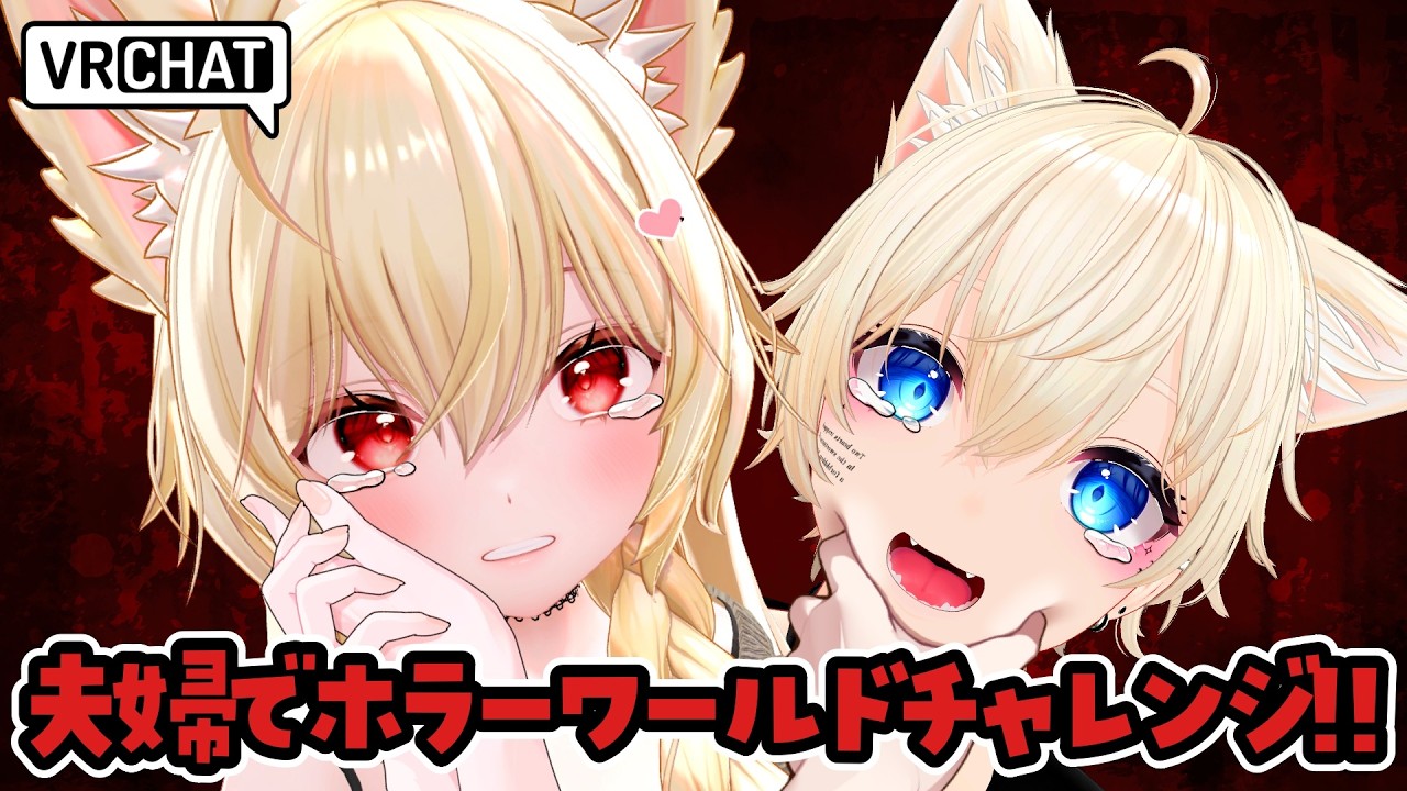 【 VRChat 】夫婦でホラーワールドチャレンジ♡ おすすめワールドあったら教えて♡♡【 狼森うに / 狼森ぱすた / Vtuber 】