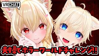 【VRChat】부부로 호러 월드 챌린지♡ 추천 월드 있으면 가르쳐 ♡♡【 늑대 모리 우니/
