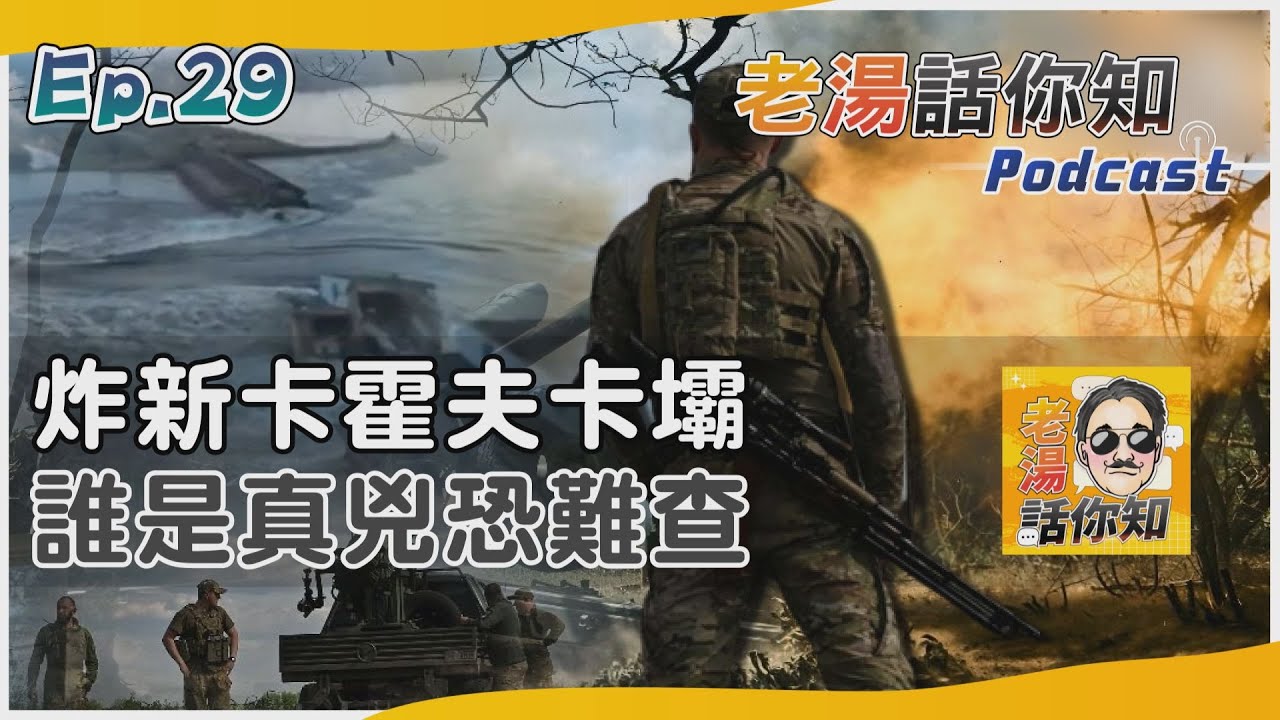 國際分析/新卡霍夫卡水壩無端遭炸 俄烏相互指責真兇恐難查