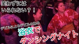 【笑わずにはいられない？！】チームデビル、浴衣でダンシングナイト！