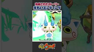 【妖怪ウォッチ】初代妖怪ウォッチのエモすぎる完成されたエンディングについて一分解説。#あるある #妖怪ウォッチ #懐かしい #3ds