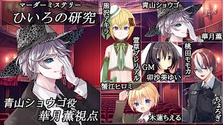 ひいろの研究/青山ショウゴ（華月薫）視点【マダミス/ネタバレ注意/GM：卯沙美ゆい  PL：萱草プレリアル、華月薫、ちょろぎ、木蓮ちえる】