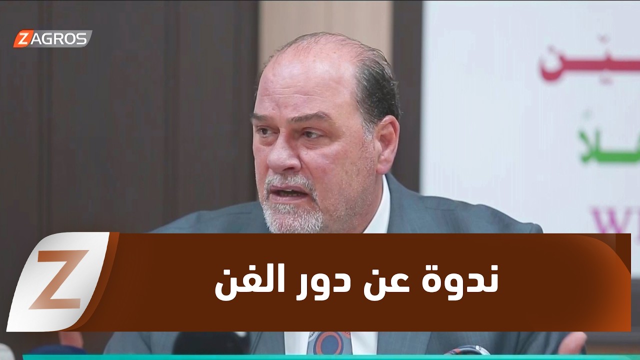 فيديو | ​أربيل.. ندوة عن دور الفن في بناء المجتمع وتطويره احتفاءً بالدكتور جبار جودي