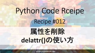 属性を削除delattr()の使い方｜Python Code Recipe
