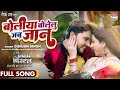 FULL SONG Boliya Bolelu Jab Jaan Gunjan Singh Sweety Chhabada Bhojpuri Movie Song 2022