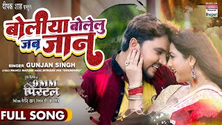 FULL SONG - Boliya Bolelu Jab Jaan #Gunjan Singh #