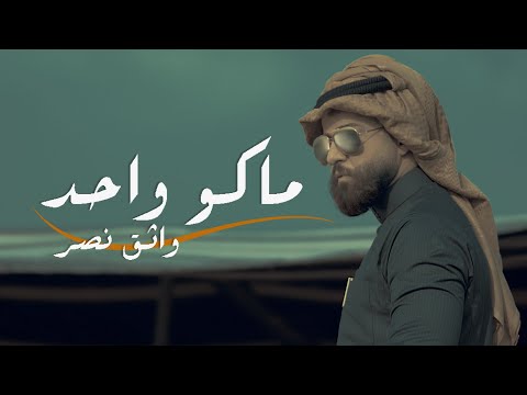 ماكو واحد واثق نصر