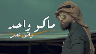كلمات اغنية ماكو واحد واثق نصر