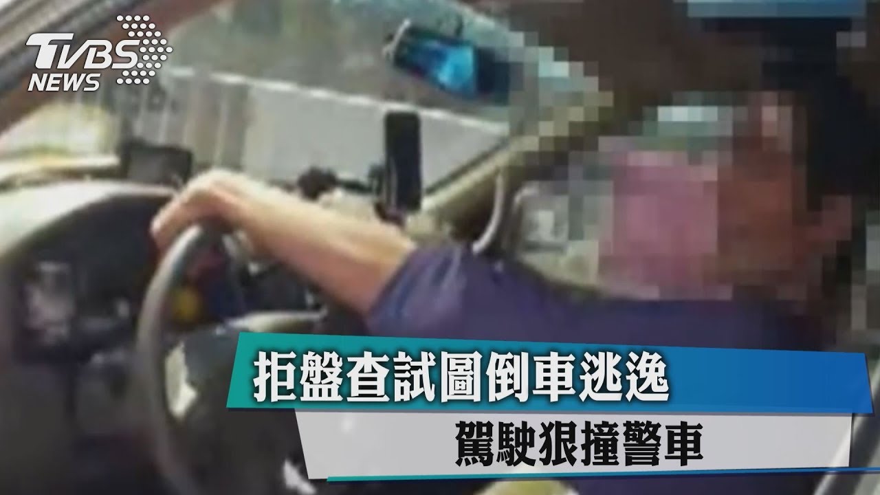 拒盤查試圖倒車逃逸 駕駛狠撞警車