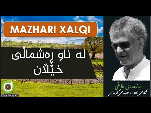 Mazhari Xalqi - Rashmali Xelan - HD | مەزهەری خالقی - ڕەشماڵی خێڵان