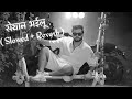 Lofi Seyan Bhailu Neelkamal Singh Lofi New Song Slowed Reverb सेयान भइलू Lofimusic
