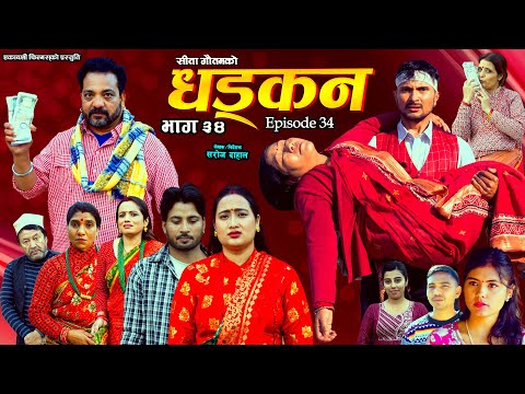 धड्कन || भाग ३४ || Dhadkan || Episode 34 || New Nepali Serial ||RJ Singh, Saroj Dahal, Rabina, Radha
