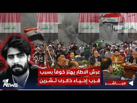 شاهد بالفيديو.. مع قرب إحياء ذكرى انتفاضة تشرين.. تحركات واسعة للناشطين | الحصاد الاخباري 2023/9/29