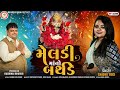 Meldi Ma No Birthday Siddhi Yogi New Gujarati Meldi Ma Special Full Music Video 2023