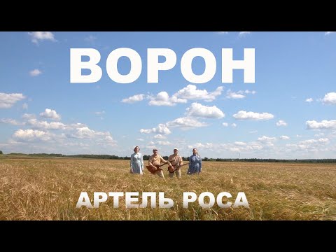 АРТЕЛЬ РОСА - ВОРОН