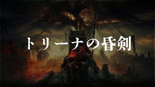 トリーナの昏剣 入手場所【SHADOW OF THE ERDTREE | ELDEN RING】