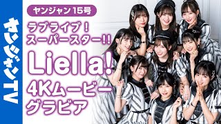 【4Kムービーグラビア】『ラブライブ！スーパースター!!』大特集！Liella!のスペシャル撮り下ろしグラビア撮影に最高画質で没入密着！【メイキング】
