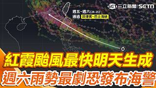 紅霞颱風最快明天生成！ 花東+恆春首當其衝「週六雨勢最劇」不排除發布海警｜三立新聞網 SETN.com