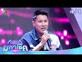 ไมค์หมดหนี้ มหาโชค ดอกอ้อ ทุ่งทอง 10 เ