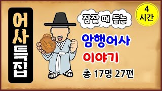 Download lagu [어사 특집 총 4시간] 잠잘 때 듣는, 조선 암행어사 이야기 총 17명 27편 모음 [중간광고 없음] 수면용 [몰아보기] 옛날이야기-월요일 [전설야담][만물유래] mp3