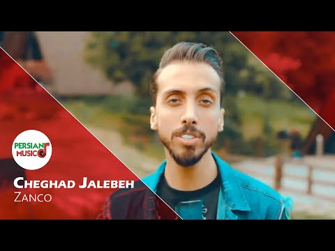 تیزرآهنگ جدید زانکو چقد جالبه | Cheghad Jalebeh Zanco